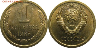 1 копейка 1965 AU! до 27 февраля 22-30 - 1к1965