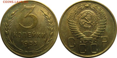3 копейки 1955 XF! до 27 февраля 22-30 - 3к1955