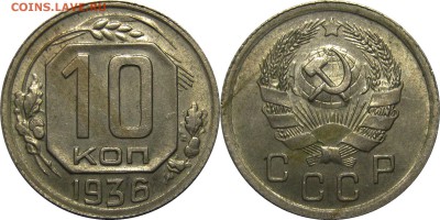 10 копеек 1936 XF-AU! до 27 февраля - 10к1936