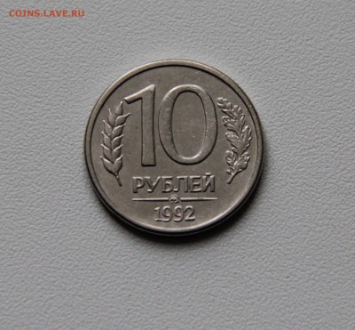 10 рублей 1992 магнитная Оценка - IMG_3756.JPG