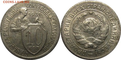 10 копеек 1931 XF кладовая! до 27 февраля 22-30 - 10к1931