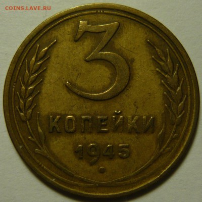 3 копейки 1945г состояние VF ок.26,02,15(ЧТ)в 22,00 - P1120547.JPG