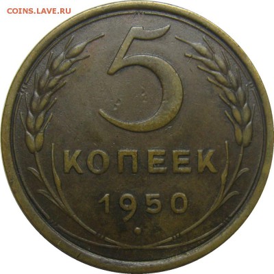 5 копеек 1950 до 27 февраля 22-30 - IMG_7015