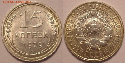 отличные 15коп. 1929г. штемпельный блеск!-до 01.03.15 22-00 - 15.29