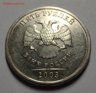 5 рублей 2003 на оценку - DSC00305.JPG
