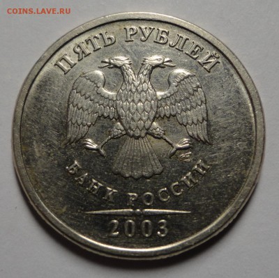 5 рублей 2003 на оценку - DSC00304.JPG