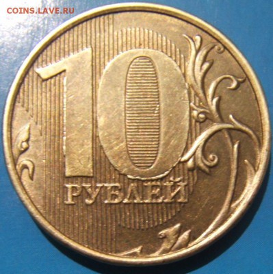 ВЫКРОШКИ ОКОЛО ЦИФРЫ 0 НА 10 РУБЛЯХ - DSCF2743.JPG