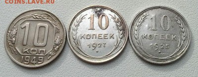 10 КОПЕЕК 1925 1927 1949 до 26.02.15 - 20150223_133200(1)