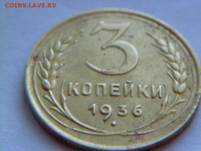 3 копейки 1936 - P1050586.JPG