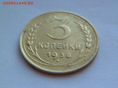 3 копейки 1936 - P1050585.JPG