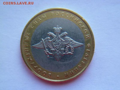 10 рублей 2002 г ммд вооруженные силы рф - P1050591.JPG