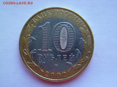 10 рублей 2002 г ммд вооруженные силы рф - P1050590.JPG