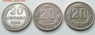 20 КОПЕЕК 1925 1938 1941 до 26.02.15 - 20150223_133309(1)