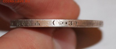 1 рубль 1901 год - IMG_3846.JPG