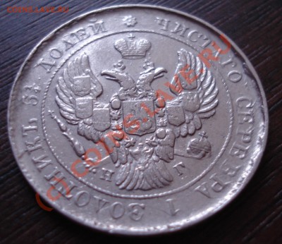 25 копеек 1839 года до 07 июня 22:30 - DSC03168.JPG