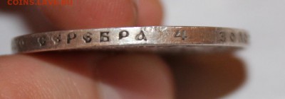 1 рубль 1901 год - IMG_3837.JPG