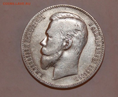 1 рубль 1901 год - IMG_3826.JPG