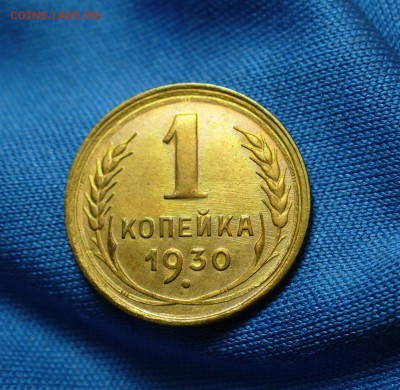 Копейка 1930 года XF - P1300740.JPG