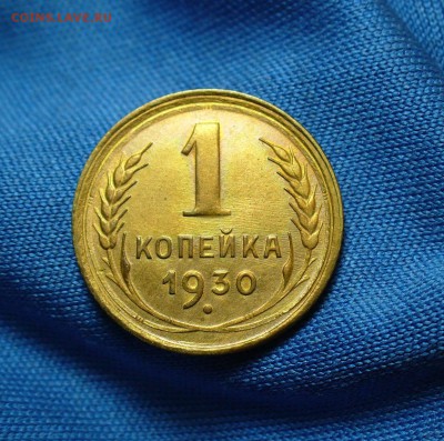 Копейка 1930 года XF - P1300741.JPG