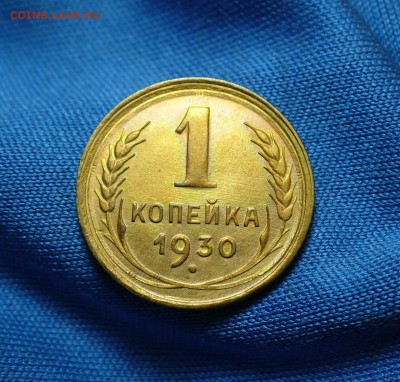 Копейка 1930 года XF - P1300744.JPG