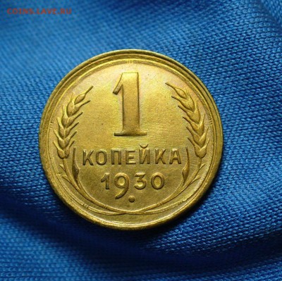 Копейка 1930 года XF - P1300748.JPG