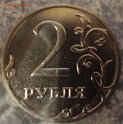 2 рубля 2014 поворот - DSC01357.JPG