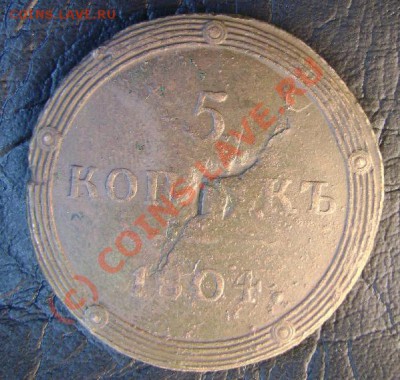 5 коп 1804 КМ до 5.06 в 20-00 МСК - 1804р.JPG