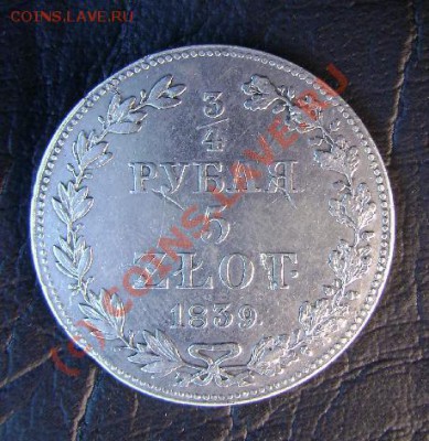 ¾ руб -5 zl 1839 МW до 5.06 в 20-00 МСК - 1839р.JPG