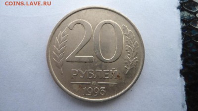 20 рублей 1993 год ммд немагнитная Оценка - DSC06187.JPG