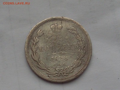 Четвертак 1878 походивший до 25.2.15 в 22;10 - SL382285.JPG