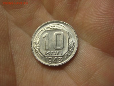 10 копеек 1943 (AZ-1973)----------- 01.03.15, в 22.10 - IMG_5940.JPG
