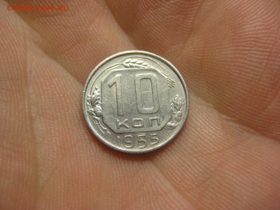 10 копеек 1955 (AZ-1982)----------- 01.03.15, в 22.10 - IMG_6017.JPG