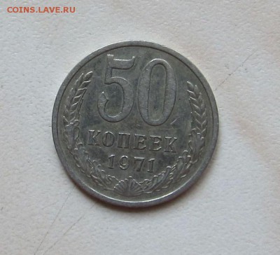 50 коп. 1971г. Оценка - 50_71_1