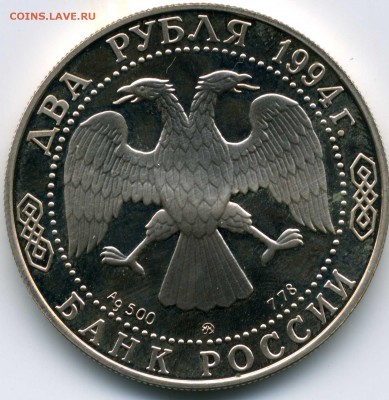 2 рубля 1994 г. Ушаков  в капсуле, proof серебро до 27.02.15 - Ушаков2025