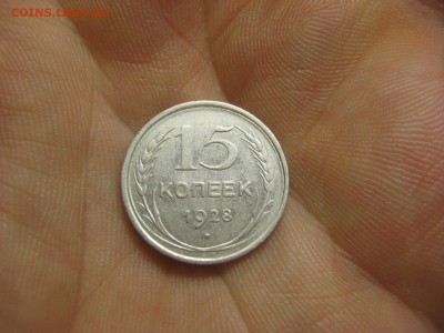 15 копеек 1928 (AZ-2015)----------- 01.03.15, в 22.10 - IMG_6131.JPG