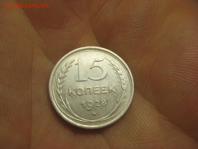 15 копеек 1928 (AZ-2015)----------- 01.03.15, в 22.10 - IMG_6128.JPG