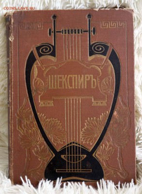 Шекспир т.5ч.2 1903 изд. Брокгауз-Ефрон. - Ш1