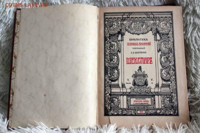 Шекспир т.5ч.2 1903 изд. Брокгауз-Ефрон. - Ш3-1