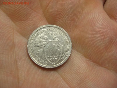 15 копеек 1932 (AZ-2030) ----------- 01.03.15, в 22.10 - IMG_6146.JPG