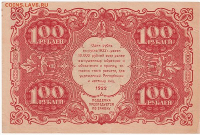 100 руб. 1922 г.  до 27.02.15  22-00 - IMG_0020