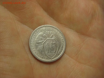 15 копеек 1932 (AZ-2054)----------- 01.03.15, в 22.10 - IMG_6205.JPG