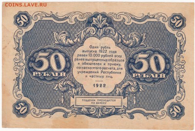 50 руб 1922г. до 27.02.15  22-00 - IMG_0018