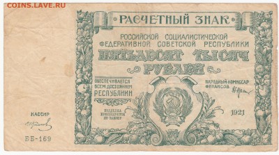 50 000руб. 1921г. до 27.02.15  22-00 - IMG_0041