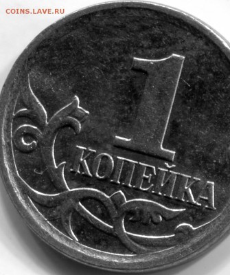 1 копейка 2007 года м шт.5.11Б  по АС очень редкая? - img082