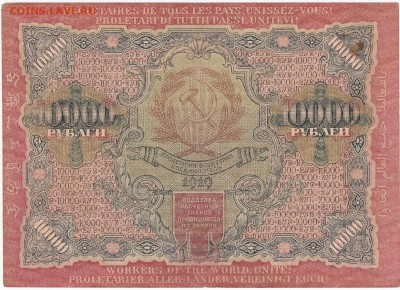 10 000руб. 1919г. до 27.02.15  22-00 - IMG_0031