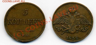5коп 1832 ЕМ - 1832_
