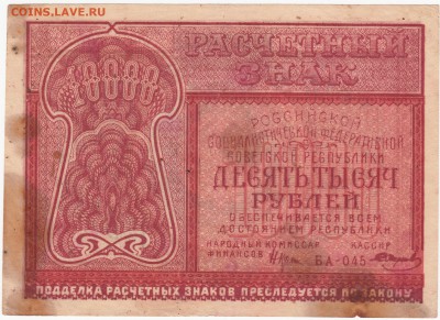 10 000руб. 1921г. до 27.02.15 22-00 - IMG_0015