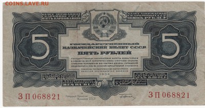 5 руб. 1934г. подпись до 27.02.  22-00 - IMG_0023
