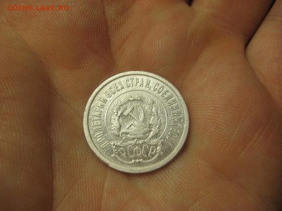 20 копеек 1923 (AZ-2093) ----------- 01.03.15, в 22.10 - IMG_6447.JPG