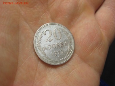 20 копеек 1925 (AZ-2096) ----------- 01.03.15, в 22.10 - IMG_6468.JPG